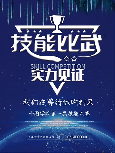 技能大赛实力见证海报设计