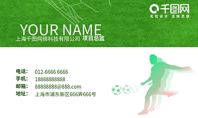 简约绿色草地踢足球足球商务名片设计