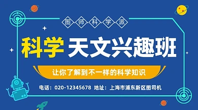 科学天文兴趣班招生卡通插画手机横图