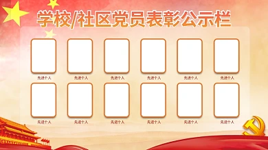 学校社区政务党建表彰公示栏展板红色背景