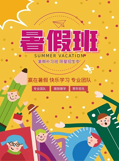 卡通暑假培训班开始招生宣传单