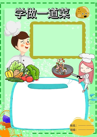 卡通生活技能手抄报版面设计