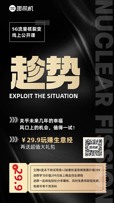 5G微商流量裂变公开课黑金手机海报