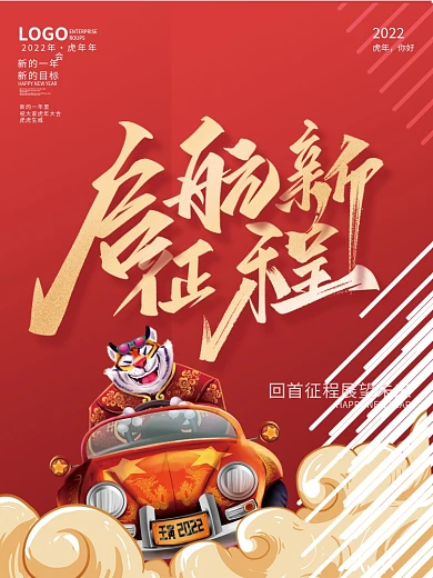 2022虎年新年春节元旦国潮插画年会海报