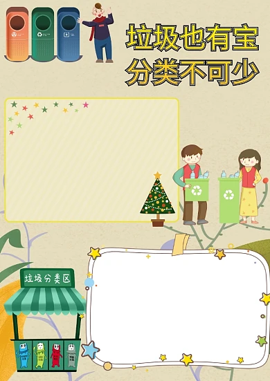 垃圾分类爱护环境手抄报版面设计模板