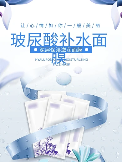 玻尿酸补水面膜海报