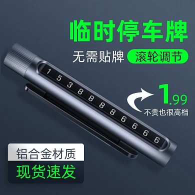 汽车用品配件临时停车牌号码简约主图