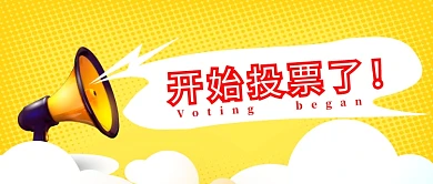 开始投票公众号首图