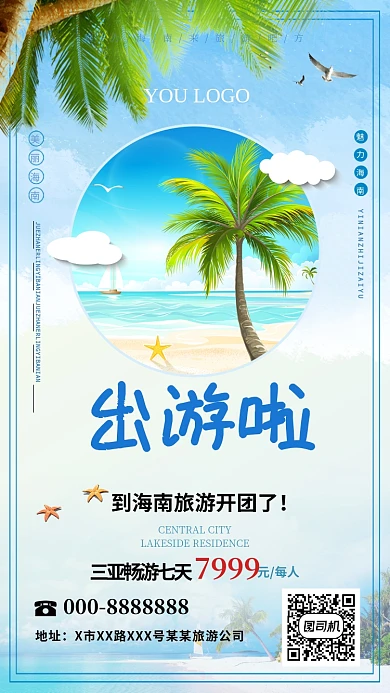 海南三亚旅游蓝色大海清新椰树宣传海报