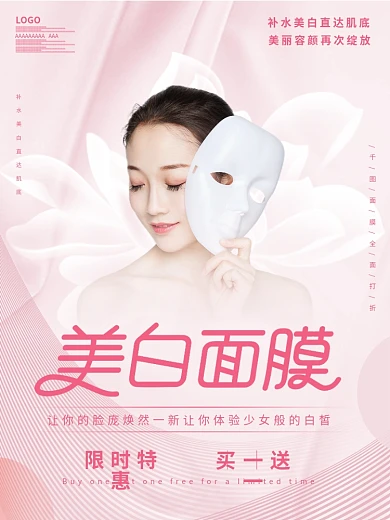 大气高贵美白面膜宣传海报