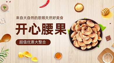 开心腰果坚果零食促销简约手机横图