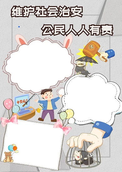 维护社会治安人人有责手抄报版面设计模板