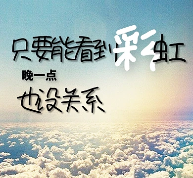 励志彩虹蓝色大气简洁朋友圈封面