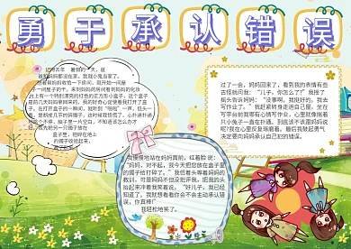 勇于承认错误手抄报模板