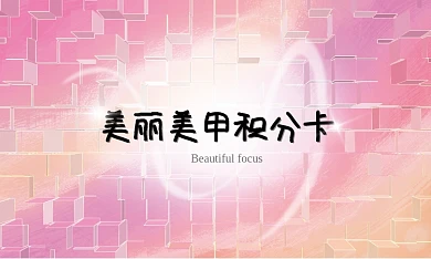 积分卡美甲名片广告会员小清新少女粉色