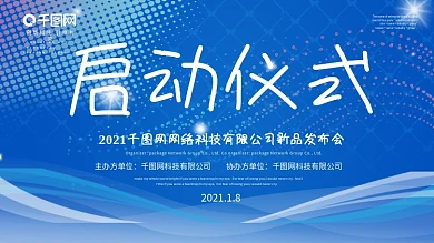 蓝色大气企业发布会启动仪式签到墙背景展板