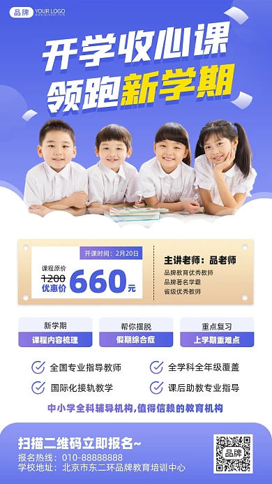 开学收心课招生摄影图海报