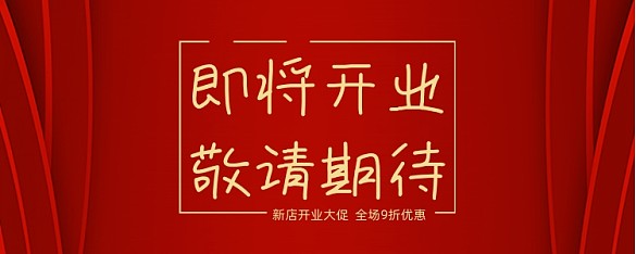 紅色喜慶新店開業(yè)優(yōu)惠券