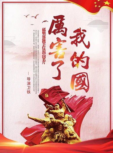 厉害了我的国创意党建宣传海报