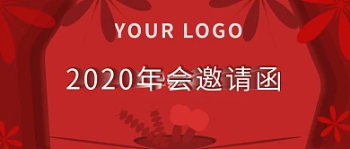 2020年会邀请函公众号封面图