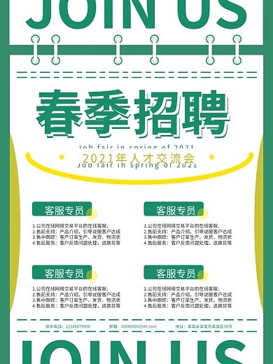 春季企业公司春招秋招绿色小清新招聘海报