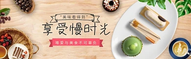 时尚美食小吃面包蛋糕淘宝banner