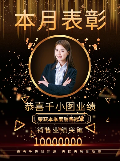 黑金大气颁奖销售冠军表彰捷报喜报海报