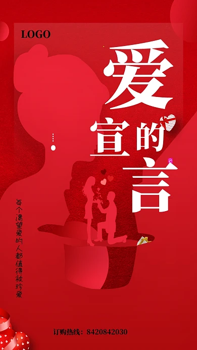 红色浪漫爱的宣言海报