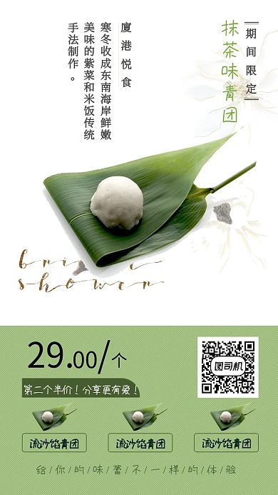 清新简约抹茶味青团手机海报