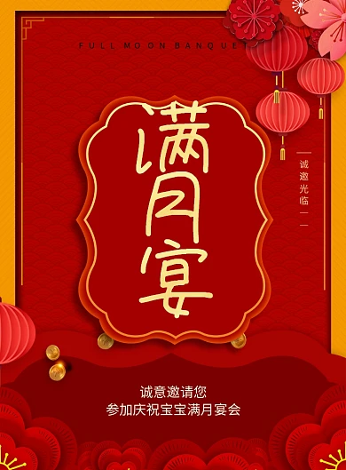红色创意剪纸风满月宴海报