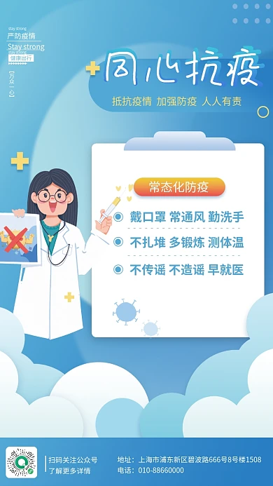 科学防疫同心抗疫情冠病毒防护公益宣传海报