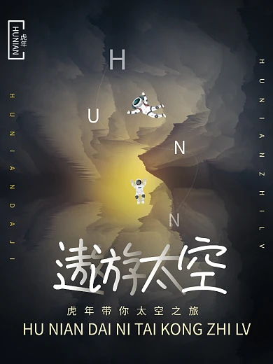 黑金虎年遨游太空海报