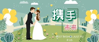 求婚爱情插画公众号首图