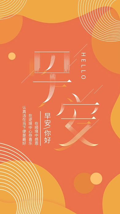 你好早安橙色简约线条字体设计手机用图