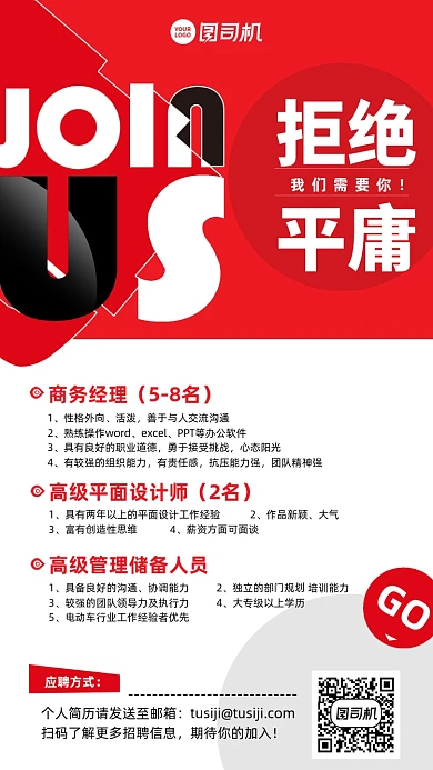 拒绝平庸招聘红色简约手机海报