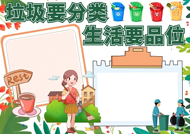 垃圾要分类，生活要品位手抄报版面设计模板
