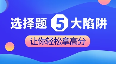 选择题五大陷阱教育学习课程封面
