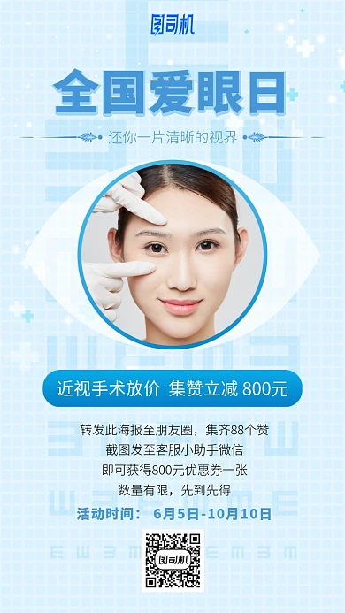 时尚简约全国爱眼日手机海报