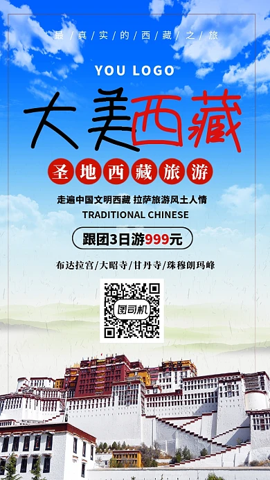 大美西藏跟团3日游宣传海报