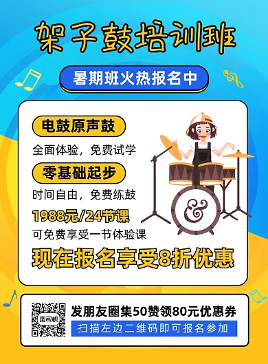 架子鼓乐器培训招生印刷海报