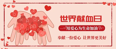 世界献血日公众号首图