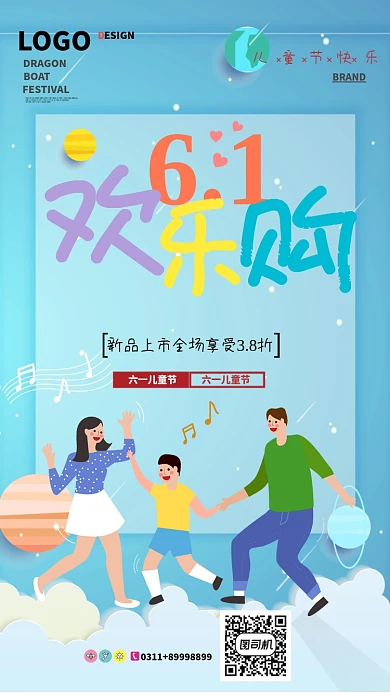 61儿童节欢乐购海报