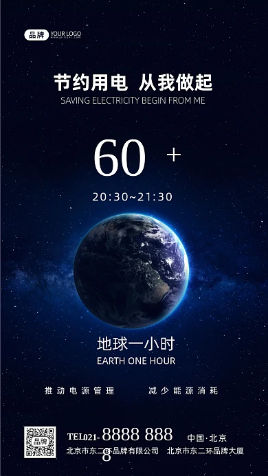 地球一小时节约用电摄影图海报
