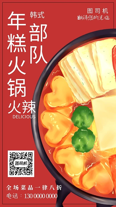 红色韩式部队年糕火锅手机海报