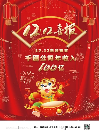 双十二喜报海报设计