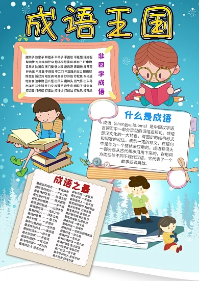 小学生成语王国漂亮手抄报模板