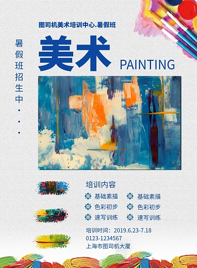 色彩简约美术暑假班招生印刷海报