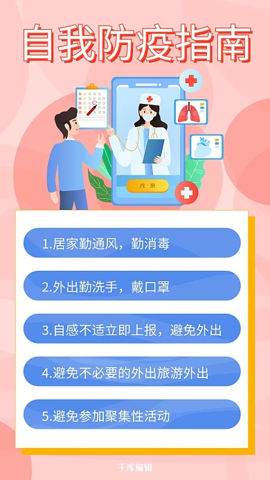 自我防疫措施防疫指南粉色扁平海报
