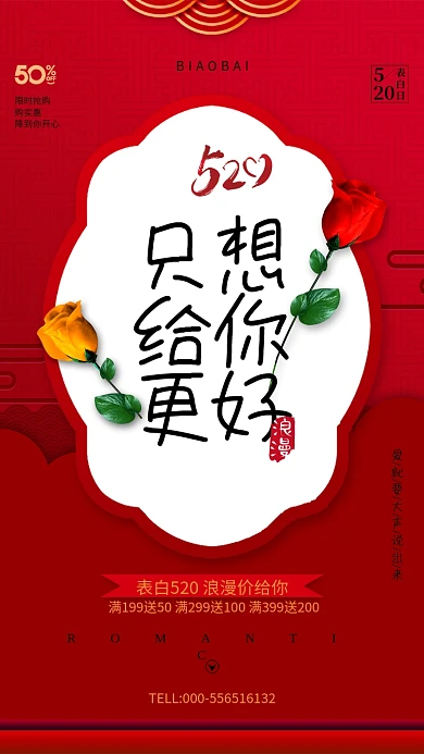 只想给你最好红色520手机海报
