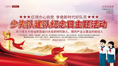 少先队建队纪念日主题活动